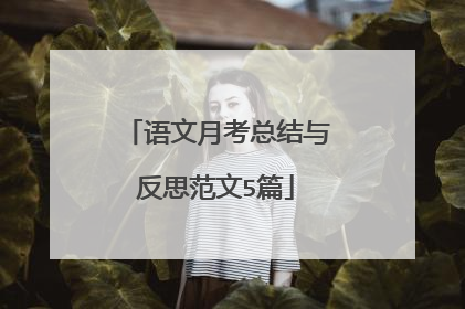 语文月考总结与反思范文5篇