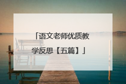 语文老师优质教学反思【五篇】