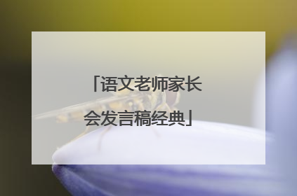 语文老师家长会发言稿经典