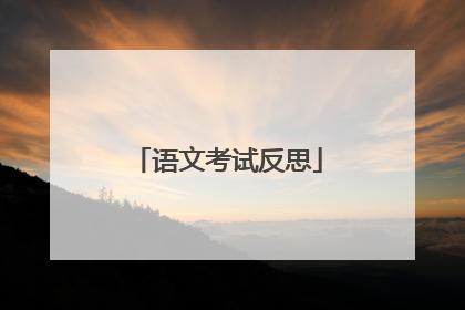 语文考试反思