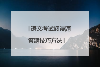 语文考试阅读题答题技巧方法