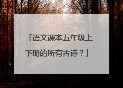 语文课本五年级上下册的所有古诗?