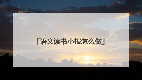 语文读书小报怎么做