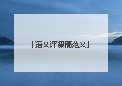 语文评课稿范文