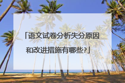 语文试卷分析失分原因和改进措施有哪些?