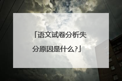 语文试卷分析失分原因是什么?