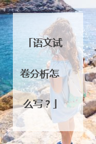 语文试卷分析怎么写?
