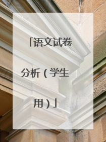 语文试卷分析（学生用）