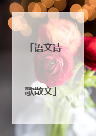 语文诗歌散文