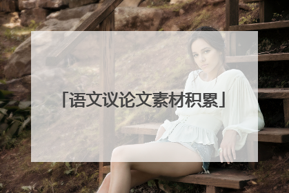 语文议论文素材积累