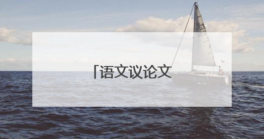 语文议论文万能素材