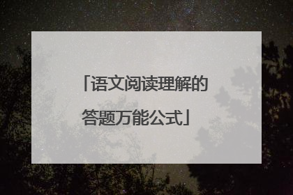语文阅读理解的答题万能公式