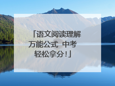 语文阅读理解万能公式 中考轻松拿分!