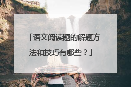 语文阅读题的解题方法和技巧有哪些？