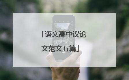 语文高中议论文范文五篇