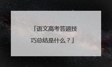 语文高考答题技巧总结是什么？