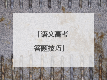 语文高考答题技巧