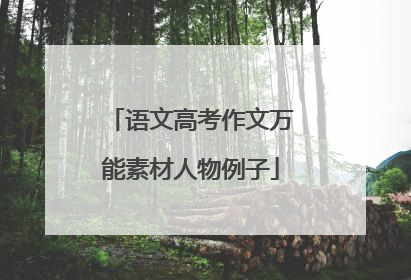 语文高考作文万能素材人物例子
