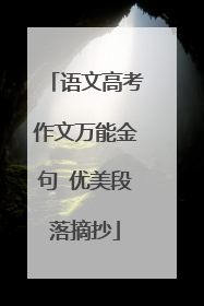 语文高考作文万能金句 优美段落摘抄