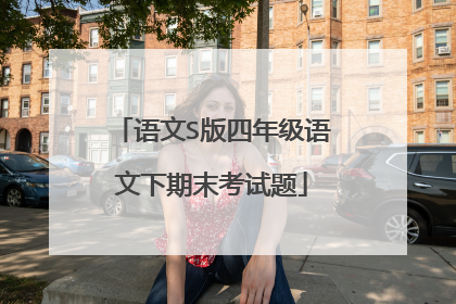 语文S版四年级语文下期末考试题