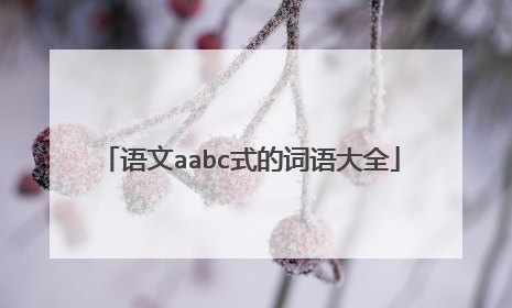 语文aabc式的词语大全