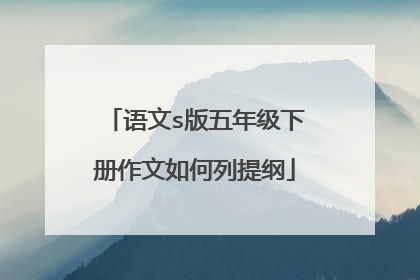 语文s版五年级下册作文如何列提纲