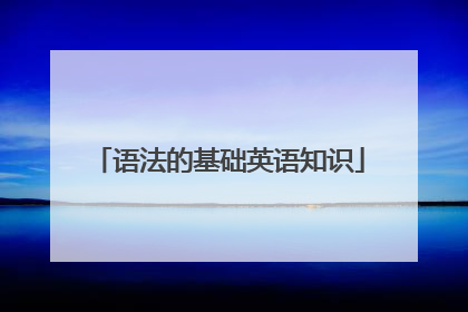 语法的基础英语知识