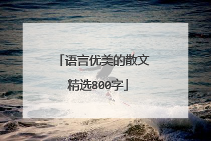 语言优美的散文精选800字