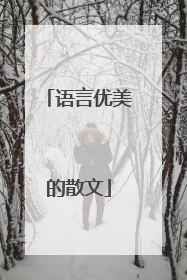 语言优美的散文