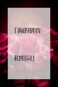 诲的拼音和组词