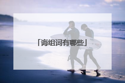诲组词有哪些
