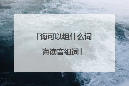诲可以组什么词 诲读音组词