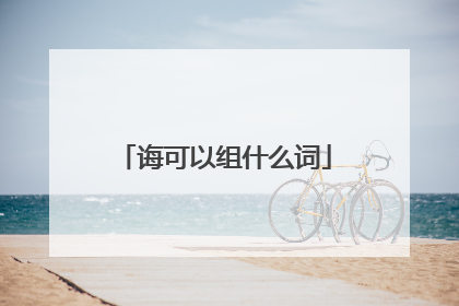 诲可以组什么词