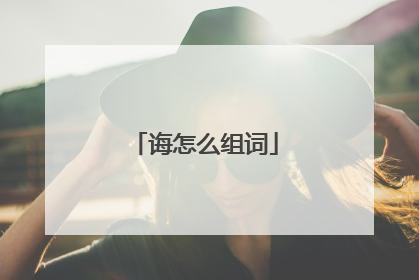 诲怎么组词