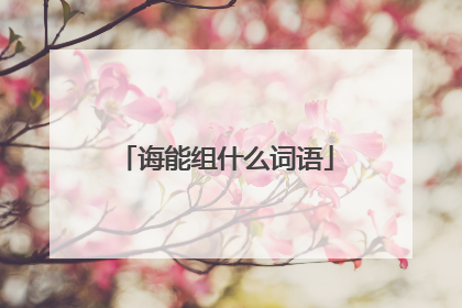诲能组什么词语