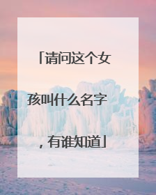 请问这个女孩叫什么名字，有谁知道