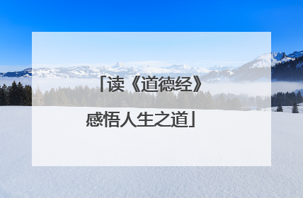 读《道德经》感悟人生之道