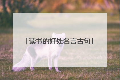 读书的好处名言古句