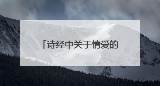 诗经中关于情爱的诗句(诗经里表达爱情的诗句有哪些)