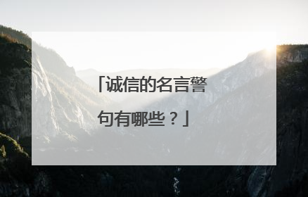 诚信的名言警句有哪些?