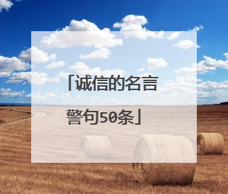 诚信的名言警句50条