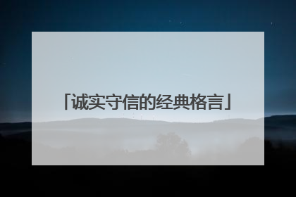 诚实守信的经典格言