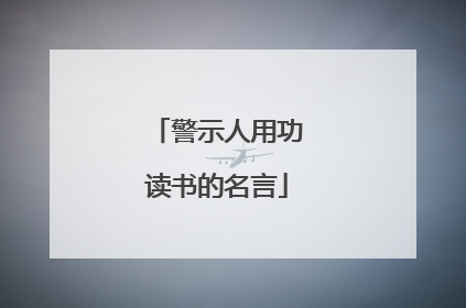 警示人用功读书的名言