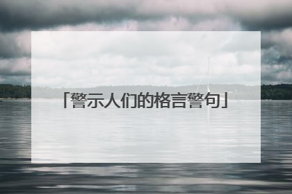 警示人们的格言警句