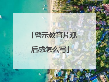 警示教育片观后感怎么写