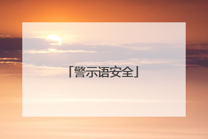警示语安全