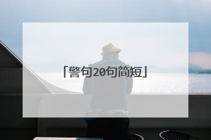 警句20句简短