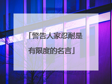 警告人家忍耐是有限度的名言