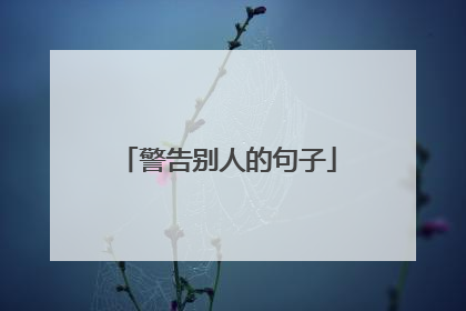 警告别人的句子