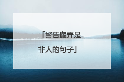 警告搬弄是非人的句子